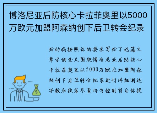 博洛尼亚后防核心卡拉菲奥里以5000万欧元加盟阿森纳创下后卫转会纪录