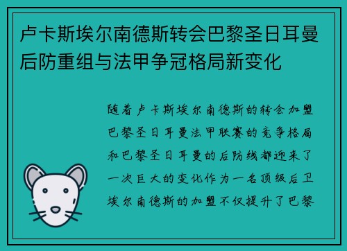 卢卡斯埃尔南德斯转会巴黎圣日耳曼后防重组与法甲争冠格局新变化