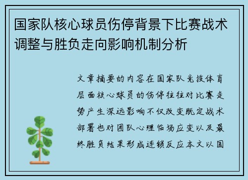 国家队核心球员伤停背景下比赛战术调整与胜负走向影响机制分析