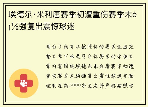 埃德尔·米利唐赛季初遭重伤赛季末顽强复出震惊球迷