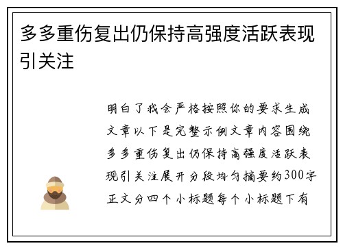 多多重伤复出仍保持高强度活跃表现引关注 多多重伤复出仍保持高强度活跃表现引关注