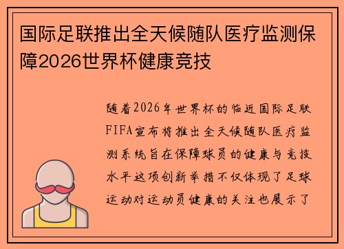 国际足联推出全天候随队医疗监测保障2026世界杯健康竞技 国际足联推出全天候随队医疗监测保障2026世界杯健康竞技