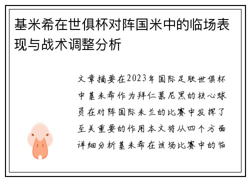 基米希在世俱杯对阵国米中的临场表现与战术调整分析