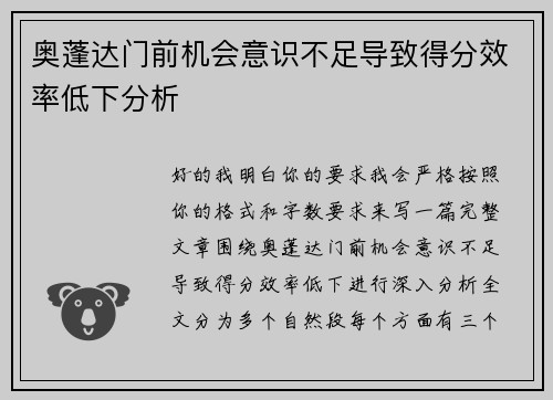 奥蓬达门前机会意识不足导致得分效率低下分析