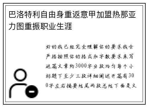 巴洛特利自由身重返意甲加盟热那亚力图重振职业生涯