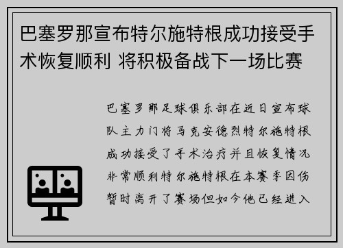 巴塞罗那宣布特尔施特根成功接受手术恢复顺利 将积极备战下一场比赛