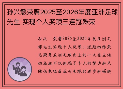 孙兴慜荣膺2025至2026年度亚洲足球先生 实现个人奖项三连冠殊荣