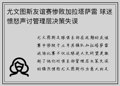 尤文图斯友谊赛惨败加拉塔萨雷 球迷愤怒声讨管理层决策失误 尤文图斯友谊赛惨败加拉塔萨雷 球迷愤怒声讨管理层决策失误