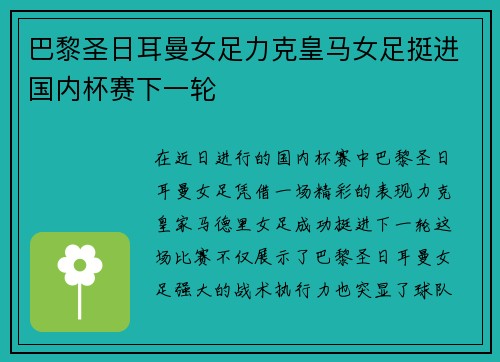 巴黎圣日耳曼女足力克皇马女足挺进国内杯赛下一轮