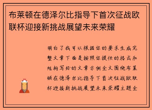 布莱顿在德泽尔比指导下首次征战欧联杯迎接新挑战展望未来荣耀