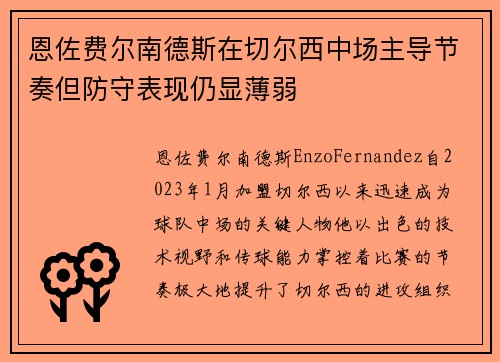 恩佐费尔南德斯在切尔西中场主导节奏但防守表现仍显薄弱