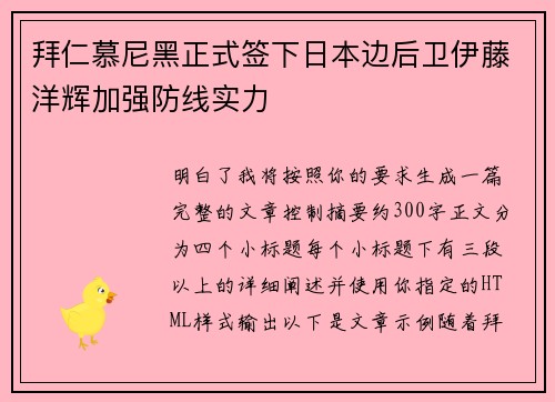 拜仁慕尼黑正式签下日本边后卫伊藤洋辉加强防线实力 拜仁慕尼黑正式签下日本边后卫伊藤洋辉加强防线实力