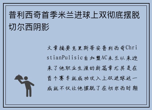 普利西奇首季米兰进球上双彻底摆脱切尔西阴影 普利西奇首季米兰进球上双彻底摆脱切尔西阴影