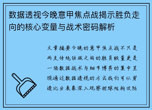 数据透视今晚意甲焦点战揭示胜负走向的核心变量与战术密码解析