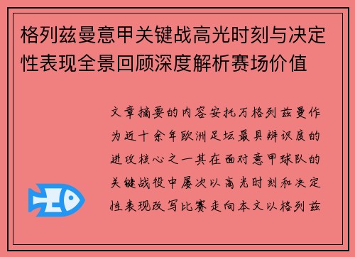 格列兹曼意甲关键战高光时刻与决定性表现全景回顾深度解析赛场价值