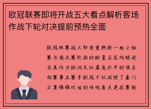 欧冠联赛即将开战五大看点解析客场作战下轮对决提前预热全面 欧冠联赛即将开战五大看点解析客场作战下轮对决提前预热全面