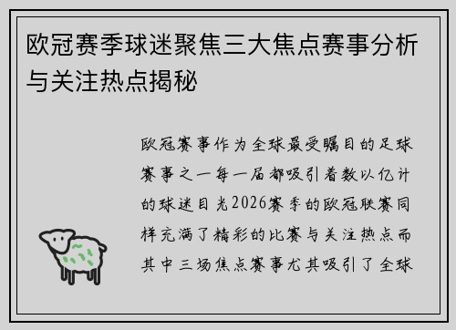 欧冠赛季球迷聚焦三大焦点赛事分析与关注热点揭秘