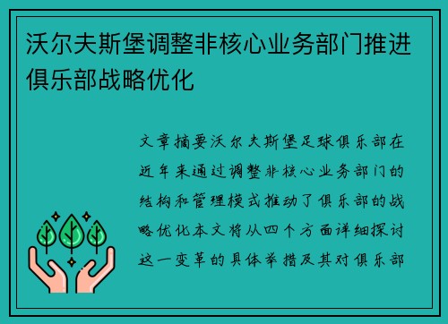 沃尔夫斯堡调整非核心业务部门推进俱乐部战略优化