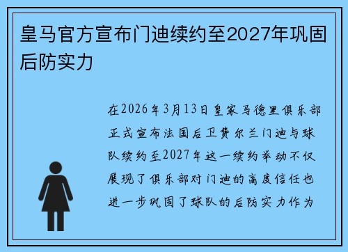 皇马官方宣布门迪续约至2027年巩固后防实力