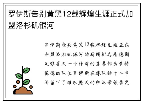 罗伊斯告别黄黑12载辉煌生涯正式加盟洛杉矶银河