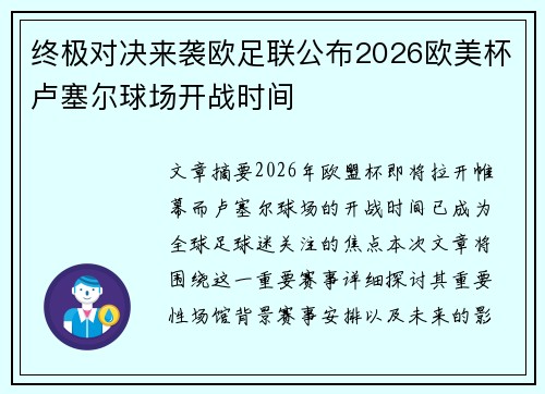 终极对决来袭欧足联公布2026欧美杯卢塞尔球场开战时间