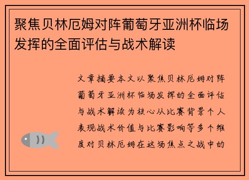 聚焦贝林厄姆对阵葡萄牙亚洲杯临场发挥的全面评估与战术解读
