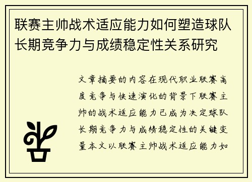 联赛主帅战术适应能力如何塑造球队长期竞争力与成绩稳定性关系研究