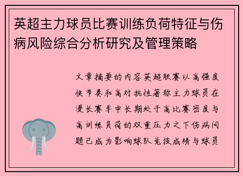 英超主力球员比赛训练负荷特征与伤病风险综合分析研究及管理策略