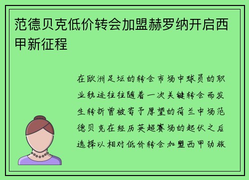 范德贝克低价转会加盟赫罗纳开启西甲新征程