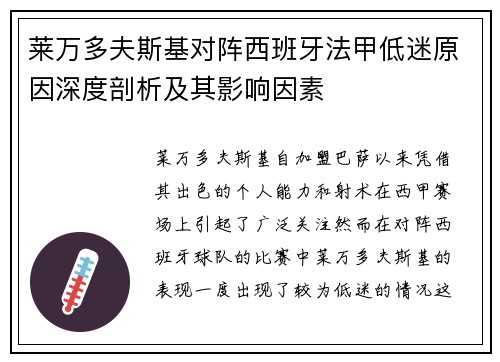 莱万多夫斯基对阵西班牙法甲低迷原因深度剖析及其影响因素