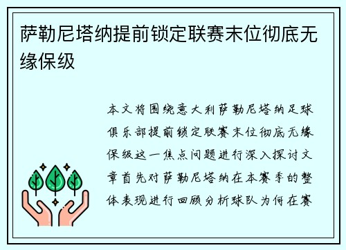 萨勒尼塔纳提前锁定联赛末位彻底无缘保级
