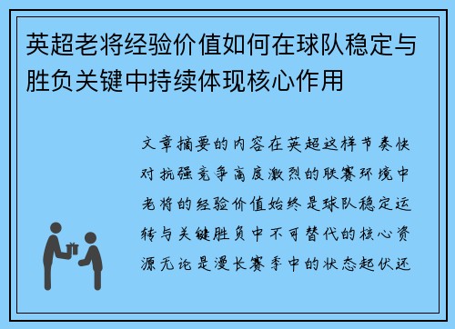 英超老将经验价值如何在球队稳定与胜负关键中持续体现核心作用 英超老将经验价值如何在球队稳定与胜负关键中持续体现核心作用