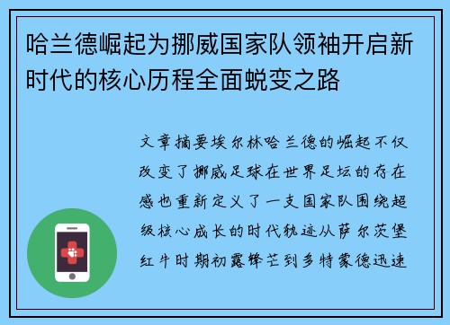 哈兰德崛起为挪威国家队领袖开启新时代的核心历程全面蜕变之路