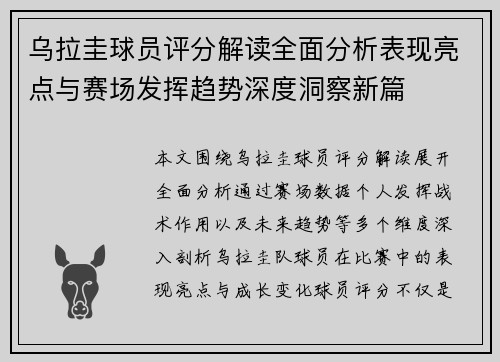 乌拉圭球员评分解读全面分析表现亮点与赛场发挥趋势深度洞察新篇