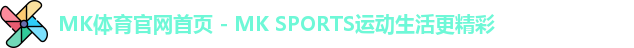 MK体育官网首页 - MK SPORTS运动生活更精彩